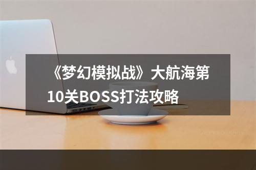 《梦幻模拟战》大航海第10关BOSS打法攻略