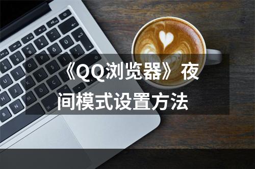 《QQ浏览器》夜间模式设置方法