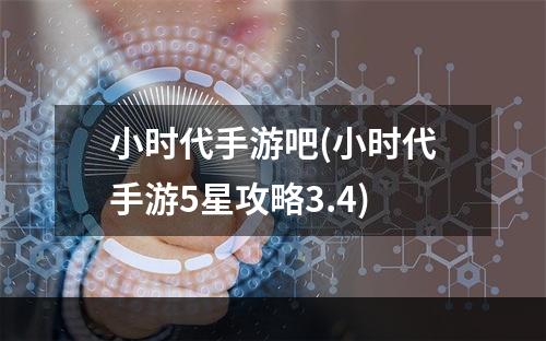 小时代手游吧(小时代手游5星攻略3.4)