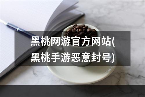 黑桃网游官方网站(黑桃手游恶意封号)