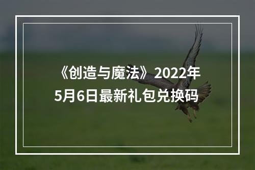 《创造与魔法》2022年5月6日最新礼包兑换码