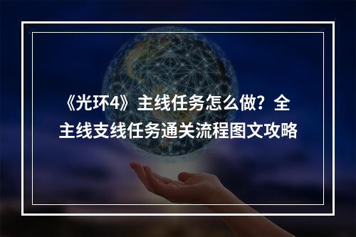 《光环4》主线任务怎么做？全主线支线任务通关流程图文攻略