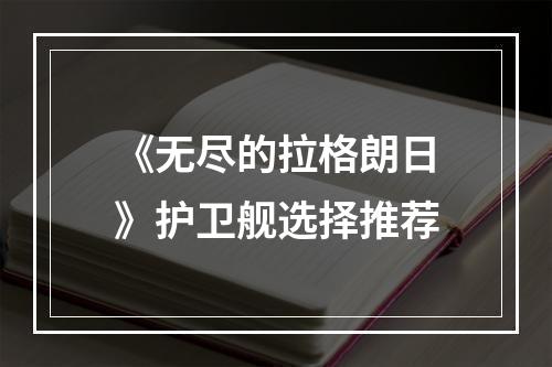 《无尽的拉格朗日》护卫舰选择推荐