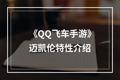 《QQ飞车手游》迈凯伦特性介绍