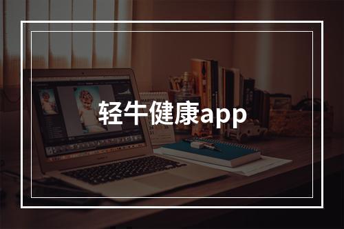 轻牛健康app