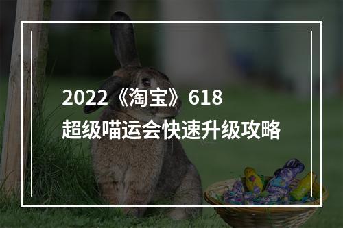 2022《淘宝》618超级喵运会快速升级攻略