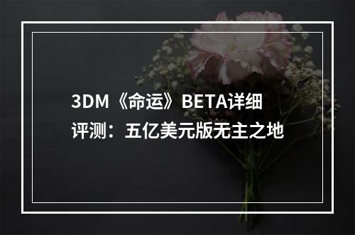 3DM《命运》BETA详细评测：五亿美元版无主之地