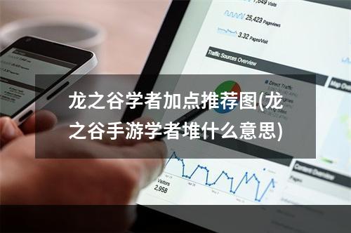 龙之谷学者加点推荐图(龙之谷手游学者堆什么意思)