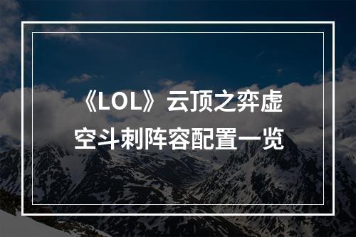 《LOL》云顶之弈虚空斗刺阵容配置一览