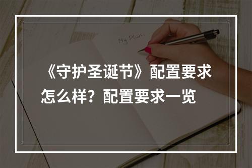 《守护圣诞节》配置要求怎么样？配置要求一览