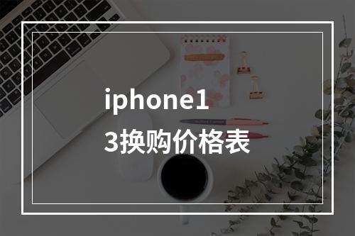 iphone13换购价格表