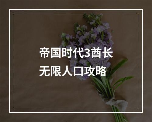 帝国时代3酋长无限人口攻略