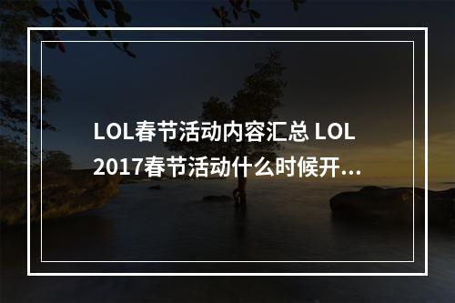 LOL春节活动内容汇总 LOL2017春节活动什么时候开始