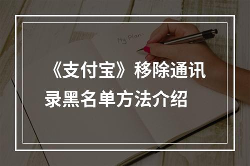 《支付宝》移除通讯录黑名单方法介绍