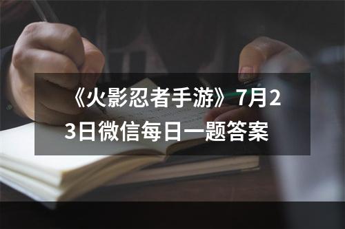 《火影忍者手游》7月23日微信每日一题答案