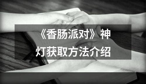 《香肠派对》神灯获取方法介绍