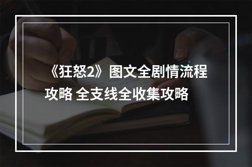 《狂怒2》图文全剧情流程攻略 全支线全收集攻略