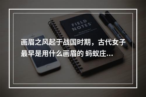 画眉之风起于战国时期，古代女子最早是用什么画眉的 蚂蚁庄园今日答案10月25日