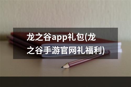 龙之谷app礼包(龙之谷手游官网礼福利)