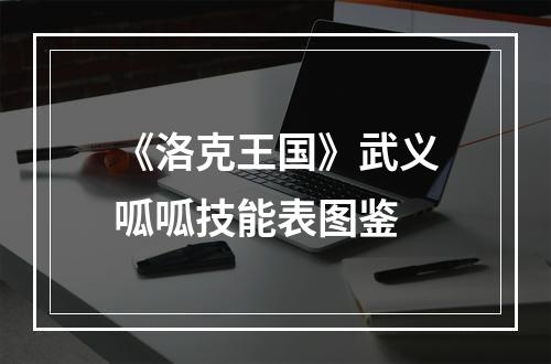 《洛克王国》武义呱呱技能表图鉴