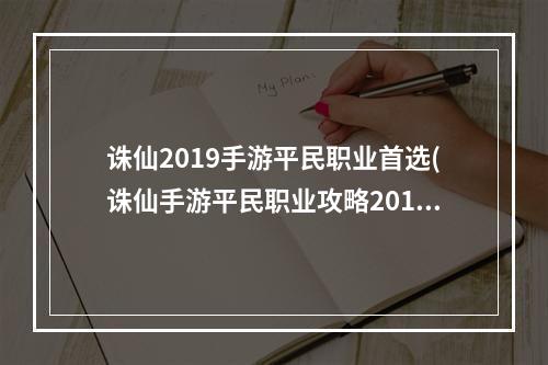 诛仙2019手游平民职业首选(诛仙手游平民职业攻略2015)