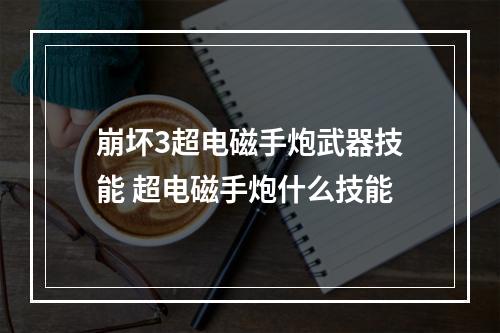 崩坏3超电磁手炮武器技能 超电磁手炮什么技能