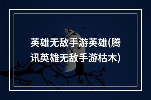 英雄无敌手游英雄(腾讯英雄无敌手游枯木)