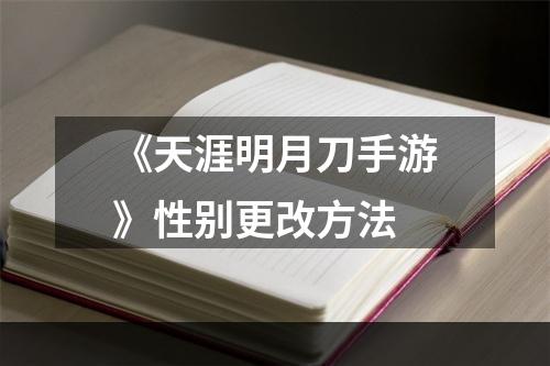 《天涯明月刀手游》性别更改方法