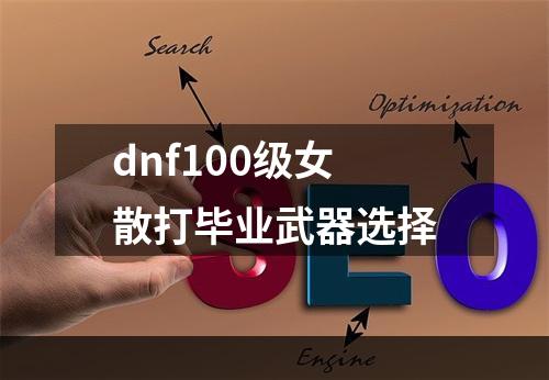 dnf100级女散打毕业武器选择