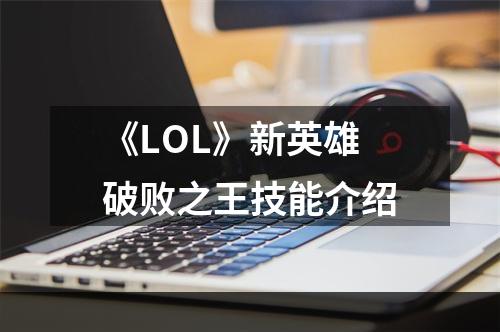 《LOL》新英雄破败之王技能介绍