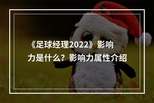 《足球经理2022》影响力是什么？影响力属性介绍