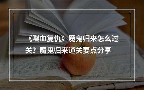 《喋血复仇》魔鬼归来怎么过关？魔鬼归来通关要点分享