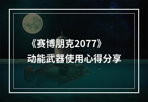 《赛博朋克2077》动能武器使用心得分享