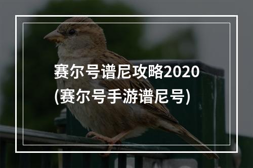 赛尔号谱尼攻略2020(赛尔号手游谱尼号)