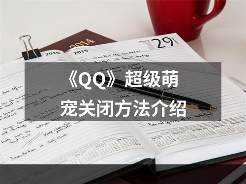 《QQ》超级萌宠关闭方法介绍