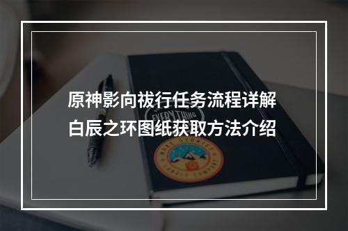 原神影向祓行任务流程详解 白辰之环图纸获取方法介绍