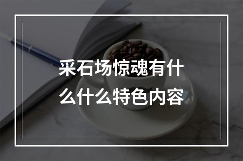 采石场惊魂有什么什么特色内容