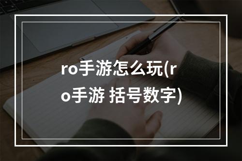 ro手游怎么玩(ro手游 括号数字)