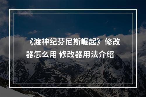 《渡神纪芬尼斯崛起》修改器怎么用 修改器用法介绍