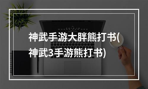 神武手游大胖熊打书(神武3手游熊打书)