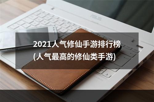 2021人气修仙手游排行榜(人气最高的修仙类手游)