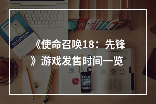 《使命召唤18：先锋》游戏发售时间一览