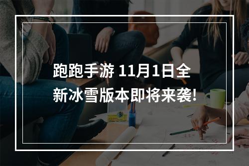 跑跑手游 11月1日全新冰雪版本即将来袭!