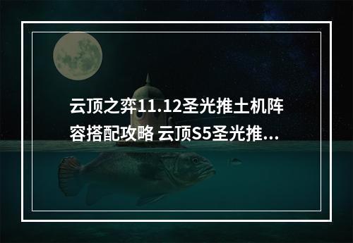 云顶之弈11.12圣光推土机阵容搭配攻略 云顶S5圣光推土机运营思路玩法大全