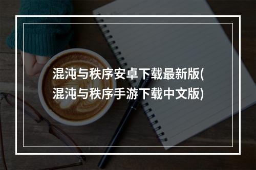 混沌与秩序安卓下载最新版(混沌与秩序手游下载中文版)