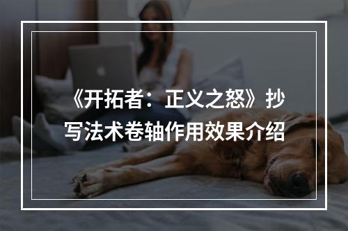 《开拓者：正义之怒》抄写法术卷轴作用效果介绍