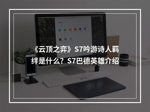 《云顶之弈》S7吟游诗人羁绊是什么？S7巴德英雄介绍