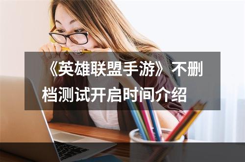 《英雄联盟手游》不删档测试开启时间介绍