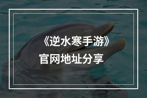 《逆水寒手游》官网地址分享