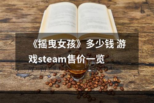 《摇曳女孩》多少钱 游戏steam售价一览